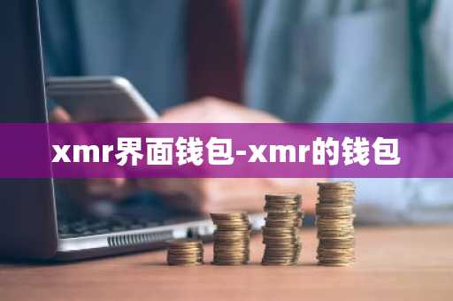 xmr界面钱包-xmr的钱包