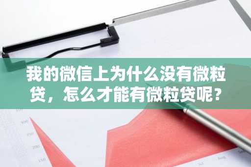 我的微信上为什么没有微粒贷，怎么才能有微粒贷呢？方法是什么？