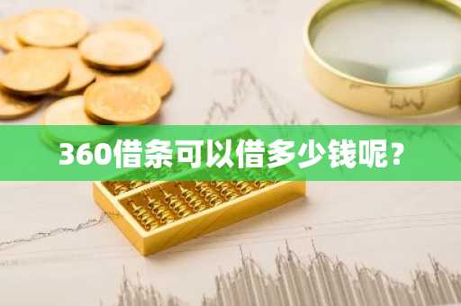 360借条可以借多少钱呢？