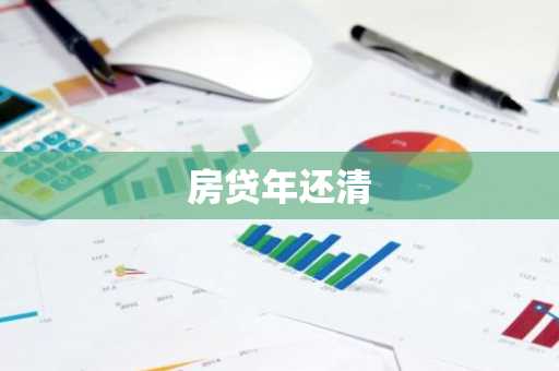 房贷年还清