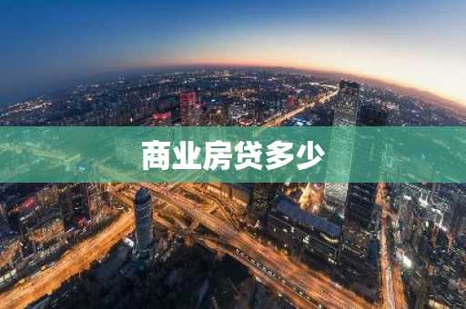 商业房贷多少