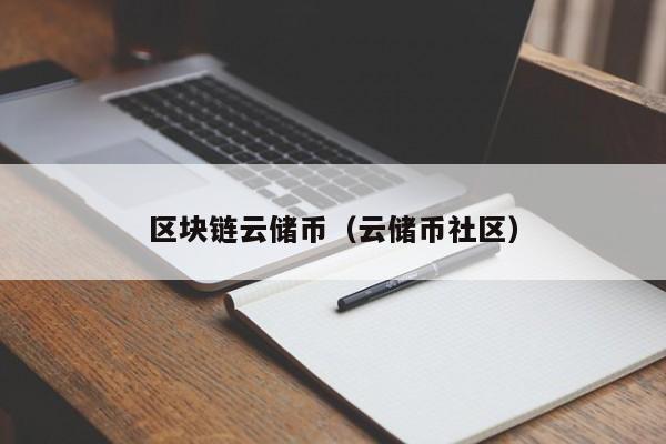 区块链云储币（云储币社区）