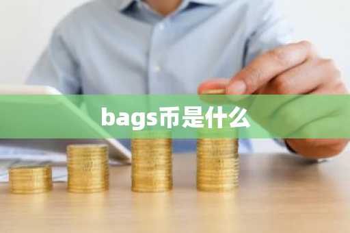 bags币是什么