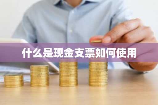 什么是现金支票如何使用