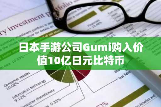 日本手游公司Gumi购入价值10亿日元比特币