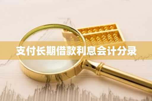 支付长期借款利息会计分录