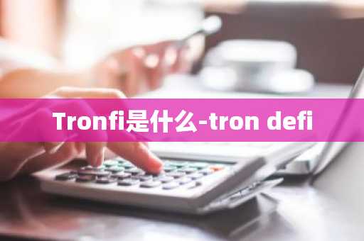 Tronfi是什么-tron defi