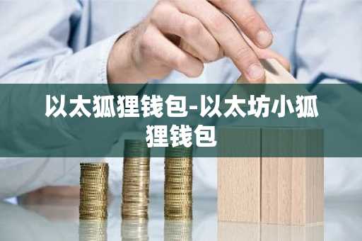 以太狐狸钱包-以太坊小狐狸钱包
