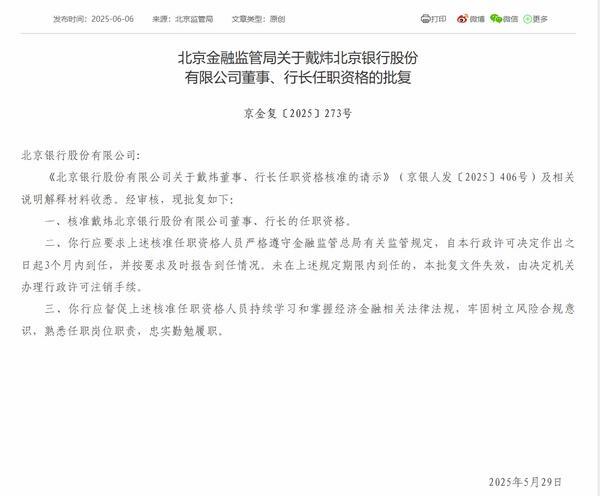 北京银行行长戴炜任职资格获批