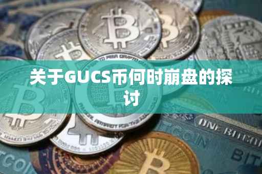 关于GUCS币何时崩盘的探讨