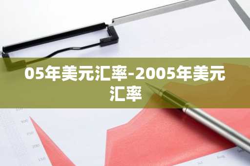 05年美元汇率-2005年美元汇率