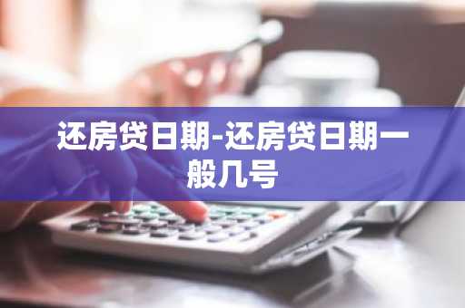 还房贷日期-还房贷日期一般几号