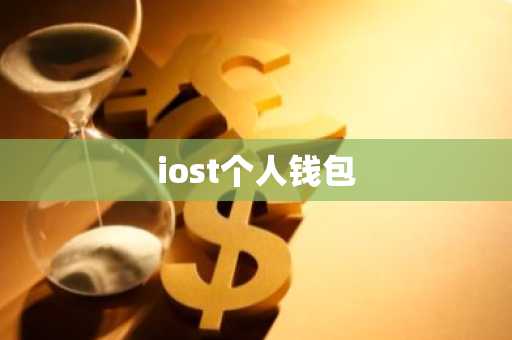 iost个人钱包