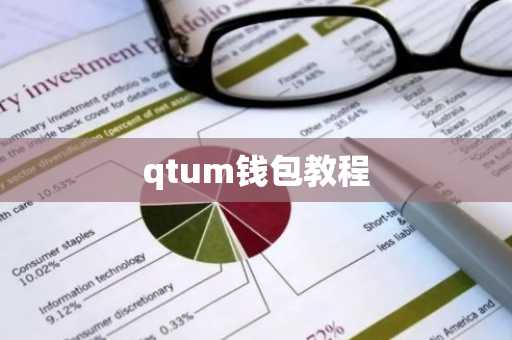 qtum钱包教程