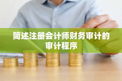 简述注册会计师财务审计的审计程序