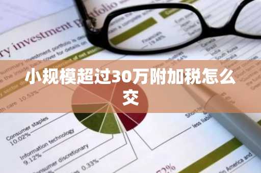 小规模超过30万附加税怎么交