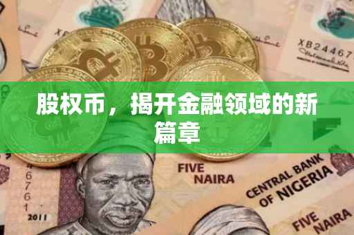 股权币，揭开金融领域的新篇章