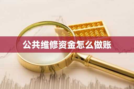 公共维修资金怎么做账