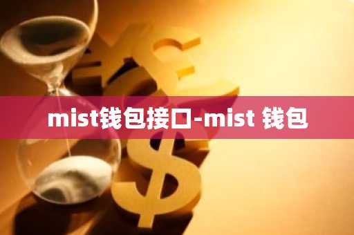 mist钱包接口-mist 钱包