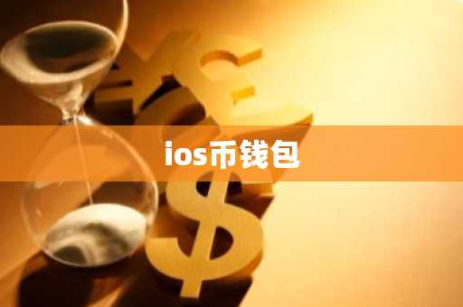 ios币钱包