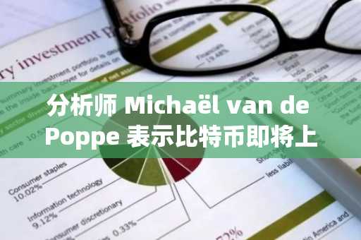 分析师 Michaël van de Poppe 表示比特币即将上涨，并更新了对 Sui 和一款低市值山寨币的展望