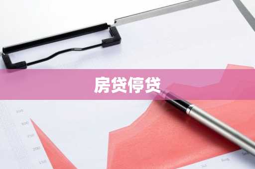 房贷停贷