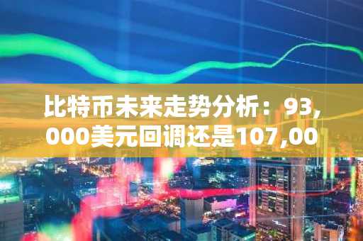 比特币未来走势分析：93,000美元回调还是107,000美元高位盘整？