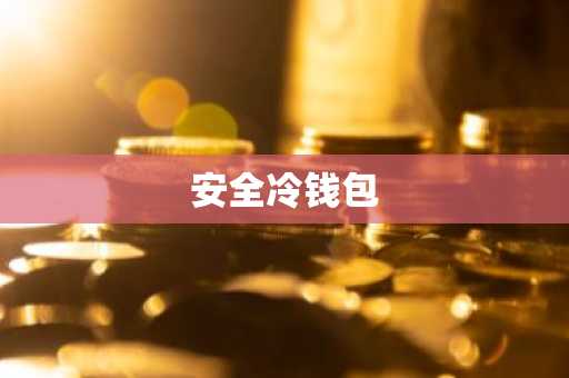 安全冷钱包