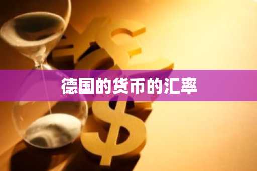 德国的货币的汇率