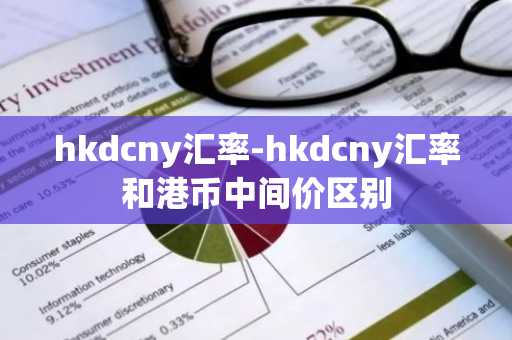 hkdcny汇率-hkdcny汇率和港币中间价区别