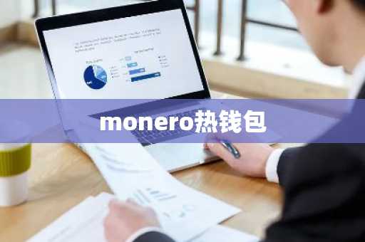monero热钱包