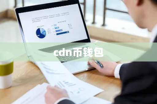 cdn币钱包