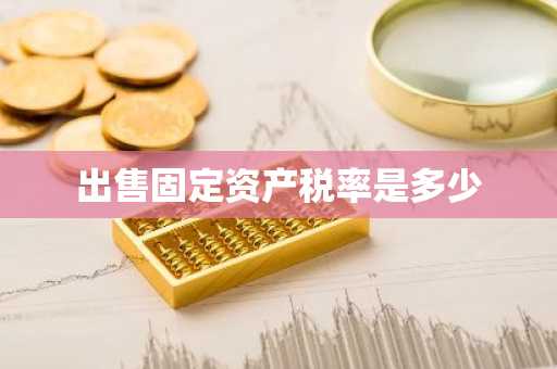 出售固定资产税率是多少