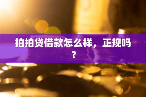 拍拍贷借款怎么样，正规吗？