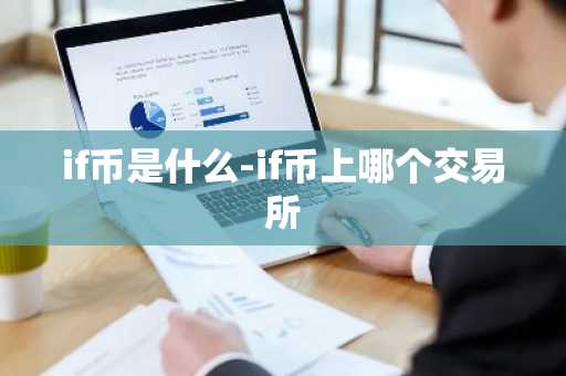 if币是什么-if币上哪个交易所