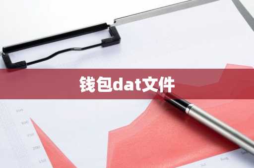 钱包dat文件