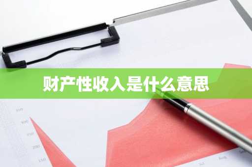 财产性收入是什么意思