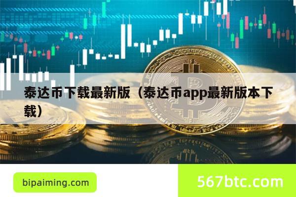 泰达币下载最新版（泰达币app最新版本下载）