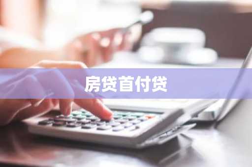 房贷首付贷