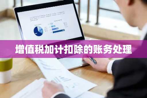 增值税加计扣除的账务处理