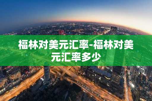 福林对美元汇率-福林对美元汇率多少