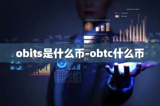 obits是什么币-obtc什么币