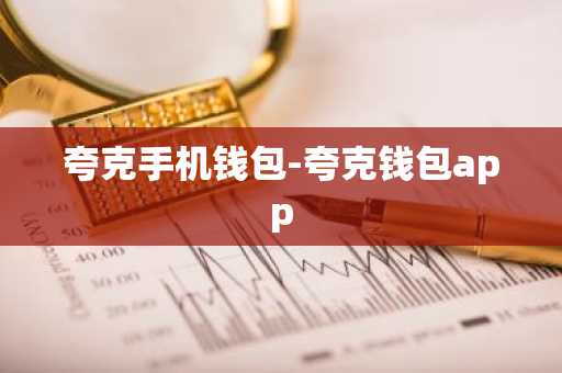 夸克手机钱包-夸克钱包app