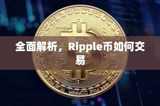 全面解析，Ripple币如何交易