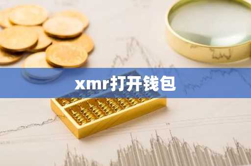 xmr打开钱包