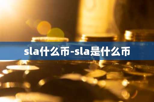 sla什么币-sla是什么币