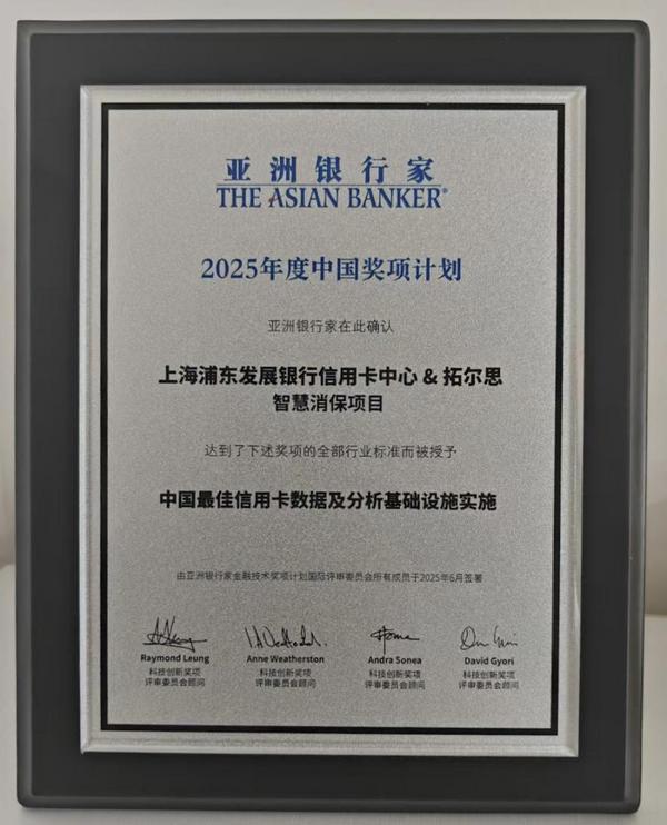 浦发银行信用卡荣获《亚洲银行家》“中国最佳信用卡数据及分析基础设施实施”奖，彰显卓越技术实力