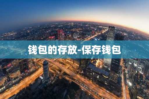 钱包的存放-保存钱包