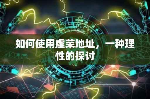 如何使用虚荣地址，一种理性的探讨