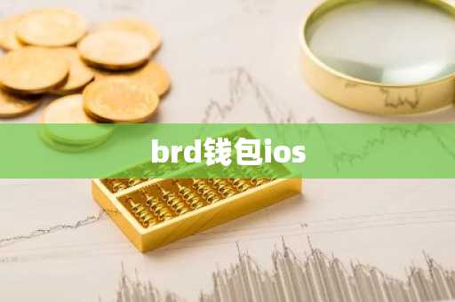 brd钱包ios